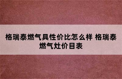 格瑞泰燃气具性价比怎么样 格瑞泰燃气灶价目表